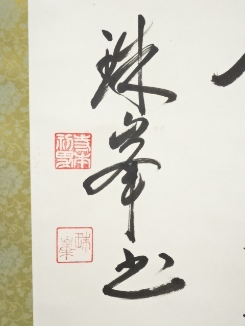 道具 ] - 道具 珠峯筆 寿 二行書 肉筆紙本掛軸 | ネットショップ圭